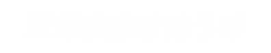 天栄からのごほうび