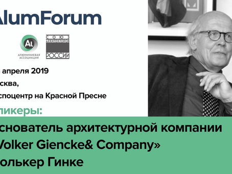 На AlumForm приедет знаменитый Фолькер Гинке, создатель «Большого янтаря»