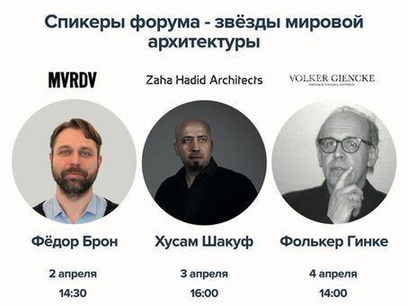 Звезды мировой архитектуры выступят на AlumForum