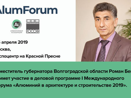 Заместитель губернатора Волгоградской области Роман Беков выступит на Alumforum
