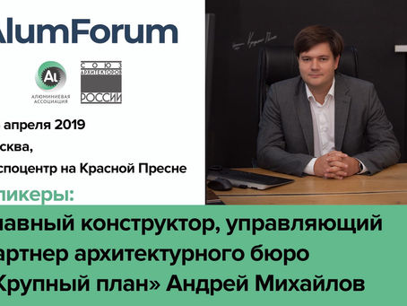 Андрей Михайлов (бюро «Крупный план») на AlumForum