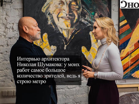 Николай Шумаков рассказал «Снобу» про архитектуру, метро, алюминий, картины и жизнь
