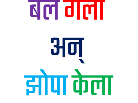 नेहमीची चूक - बैल गेला अन्‌ झोपा केला`