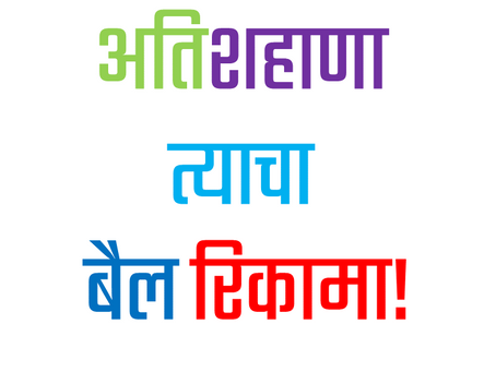 अतिशहाणा त्याचा बैल रिकामा