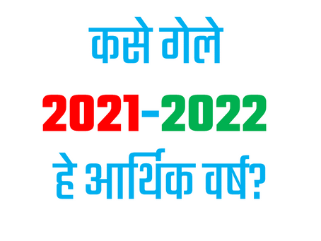 गेल्या आर्थिक वर्षावर एक नजर 