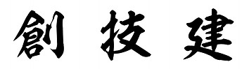 創技建 白ベース黒字_edited.jpg