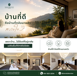 "บ้านที่ดีคือบ้านที่กลับมาแล้วสบายใจ"