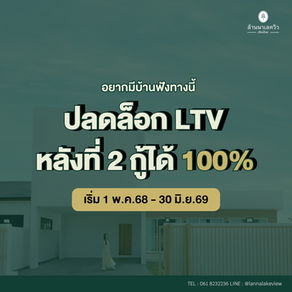 ใครอยากได้บ้าน แต่ติดเรื่องบ้านหลังแรก งานนี้มีเฮ! ธนาคารแห่งประเทศไทยผ่อนปรนมาตราการ LTV 