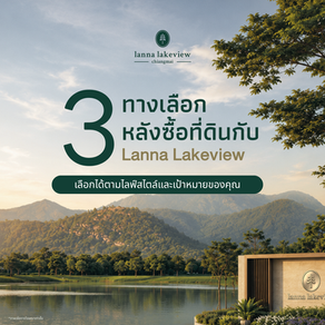3 ทางเลือกหลังซื้อที่ดินกับ Lanna Lakeview