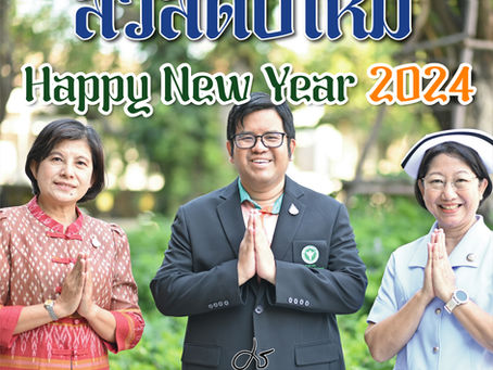 สวัสดีปีใหม่ 2024