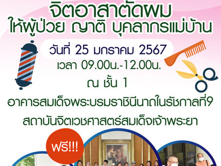 ข่าวประชาสัมพันธ์ 25/1/67 จิตอาสาตัดผม ให้ผู้ป่วย ญาติ บุคลากร แม่บ้าน อาคาร สก. "ฟรี"