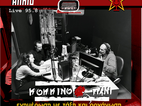 Κόκκινο Πανί, Τρίτη 21/04/2026: "Δεν παίχτηκε η παρτίδα μας ακόμα"