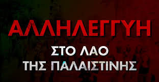 Ανακοίνωση για την υποστηριξη της πρεσβειας του Ισραηλ στο φεστιβαλ amina syros 2024
