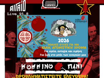 Κόκκινο Πανί, Τρίτη 23/12/2025