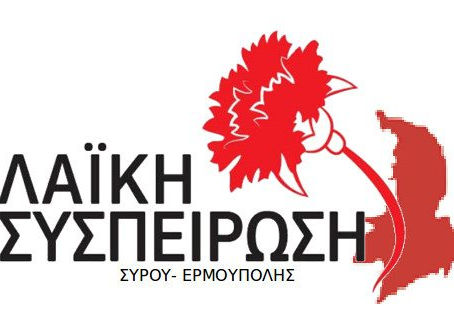 Η τοποθέτηση της Λαϊκής Συσπείρωσης στο χθεσινό Δημοτικό Συμβούλιο για την παραχώρηση επιπλέον χώρου στο φεστιβάλ Animasyros