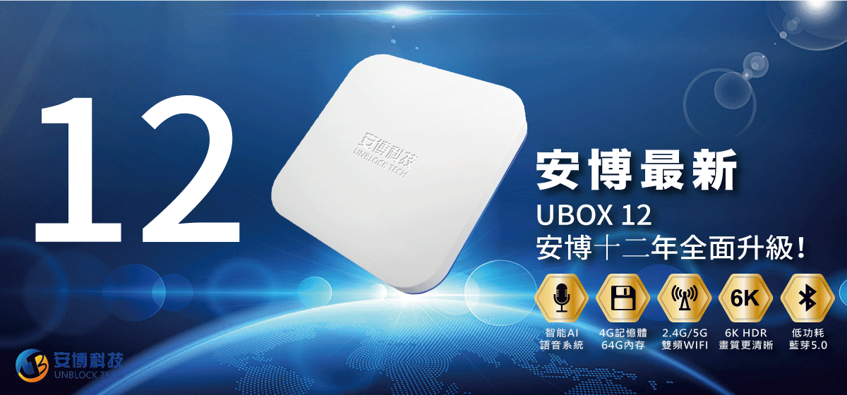 安博盒子12代 UBOX12 電視盒子｜Unblock Tech TV Box 加拿大現貨