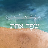 שפה אחת 1 copy.jpg