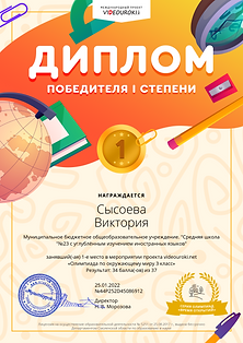 37202865-45086912-Сысоева Виктория. Диплом 1 степени.png