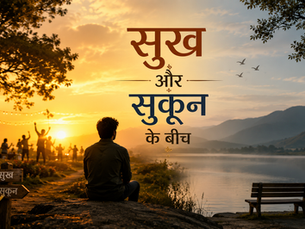 सुख और सुकून के बीच