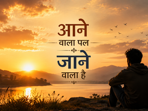 आने वाला पल जाने वाला है