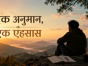 एक अनुमान, एक एहसास