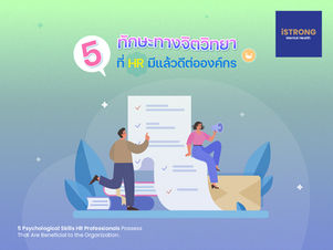 5 ทักษะทางจิตวิทยาที่ HR มีแล้วดีต่อองค์กร
