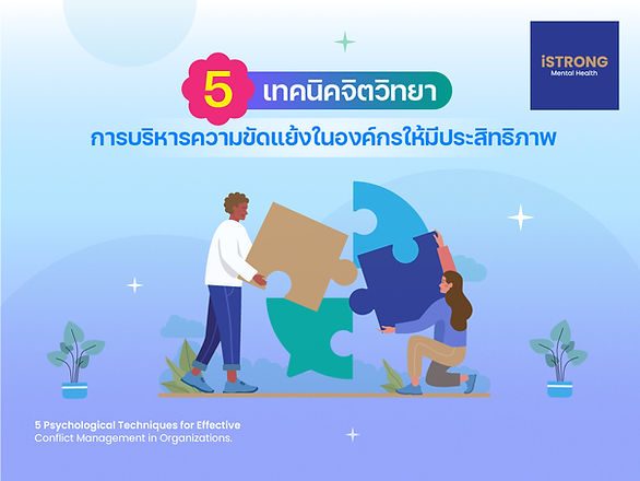 iSTRONG 5 เทคนิคจิตวิทยา การบริหารความขัดแย้งในองค์กรให้มีประสิทธิภาพ