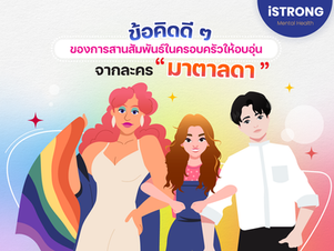 ข้อคิดดี ๆ ของการสานสัมพันธ์ในครอบครัวให้อบอุ่นจากละคร “มาตาลดา”
