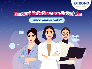 จิตแพทย์ นักจิตวิทยา และนักจิตบำบัด แตกต่างกันอย่างไร?