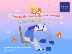 8 สัญญาณเตือนว่าควรเปลี่ยนงานก่อนหมดใจ และควรเติมไฟก่อน Burnout