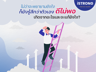 ไม่ว่าจะพยายามยังไงก็ยังรู้สึกว่าตัวเองดีไม่พอ เกิดจากอะไรและจะแก้ยังไง