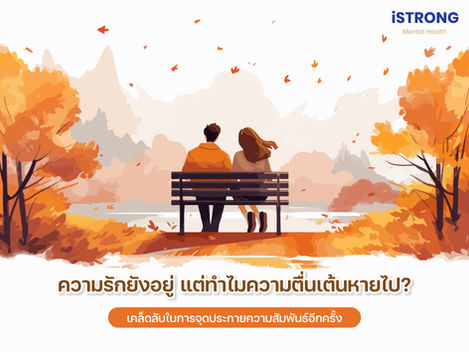 iSTRONG ความรักยังอยู่ แต่ทำไมความตื่นเต้นหายไป? เคล็ดลับในการจุดประกายความสัมพันธ์อีกครั้ง