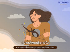 iSTRONG ภาวะสิ้นยินดีเป็นภาวะที่พบได้บ่อยขึ้นในปัจจุบัน สำหรับผู้เขียนแล้วภาวะนี้ค่อนข้างจะมีความน่ากลัวเพราะมันมีลักษณะเป็น “ภัยเงียบ” ที่เราไม่สามารถสังเกตเห็นจากภายนอกได้