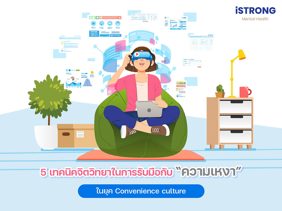 iSTRONG 5 เทคนิคจิตวิทยาในการรับมือกับ “ความเหงา” ในยุค Convenience culture