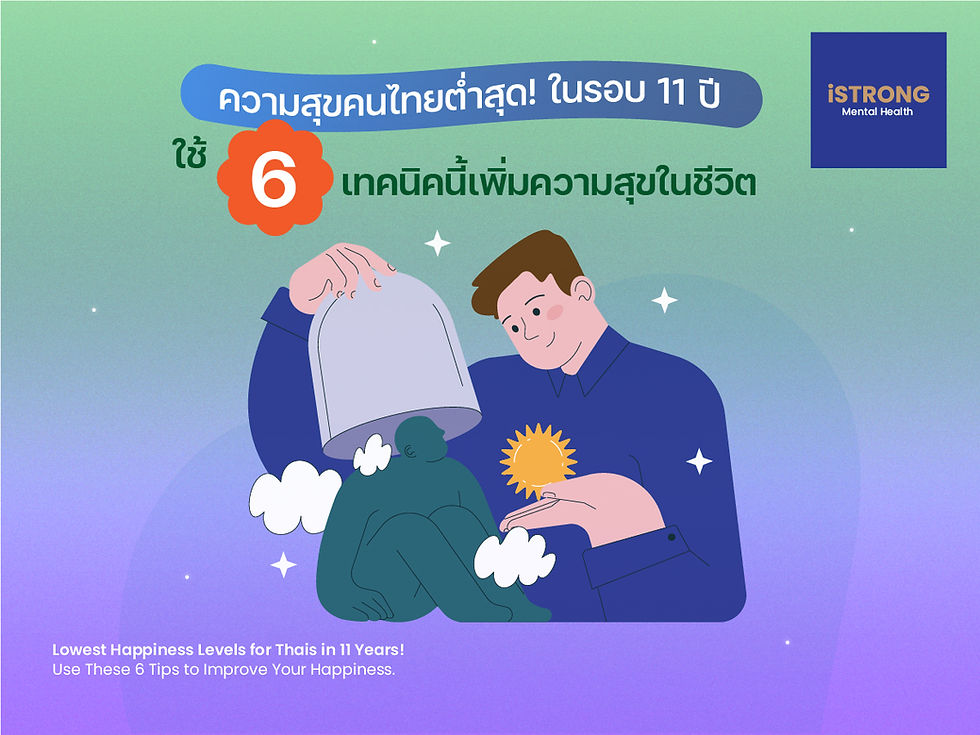 iSTRONG ความสุขคนไทยต่ำสุด!ในรอบ 11 ปี ใช้ 6 เทคนิคนี้เพิ่มความสุขในชีวิต