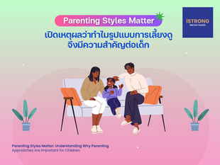 Parenting Styles Matter เปิดเหตุผลว่าทำไมรูปแบบการเลี้ยงดูจึงมีความสำคัญต่อเด็ก