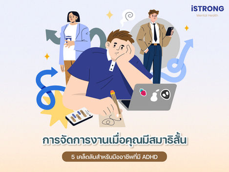 iSTRONG การจัดการงานเมื่อคุณมีสมาธิสั้น 5 เคล็ดลับสำหรับมืออาชีพที่มี ADHD