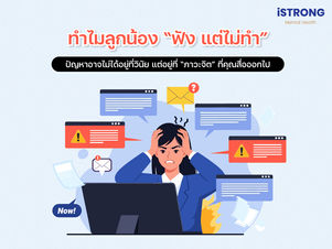 ทำไมลูกน้อง “ฟัง แต่ไม่ทำ” ปัญหาอาจไม่ได้อยู่ที่วินัย แต่อยู่ที่ “ภาวะจิต” ที่คุณสื่อออกไป