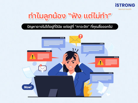 ทำไมลูกน้อง “ฟัง แต่ไม่ทำ” ปัญหาอาจไม่ได้อยู่ที่วินัย แต่อยู่ที่ “ภาวะจิต” ที่คุณสื่อออกไป