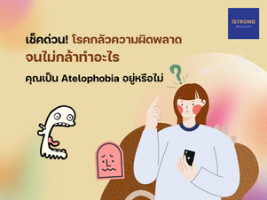 เช็คด่วน! โรคกลัวความผิดพลาดจน ไม่กล้าทำอะไร คุณเป็น Atelophobia อยู่หรือไม่