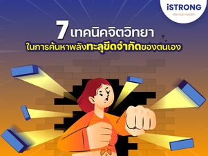 7 เทคนิคจิตวิทยาในการค้นหาพลังทะลุขีดจำกัดของตนเอง