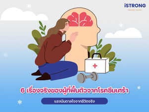 iSTRONG 6 เรื่องจริงของผู้ที่ฟื้นตัวจากโรคซึมเศร้า: แรงบันดาลใจจากชีวิตจริง