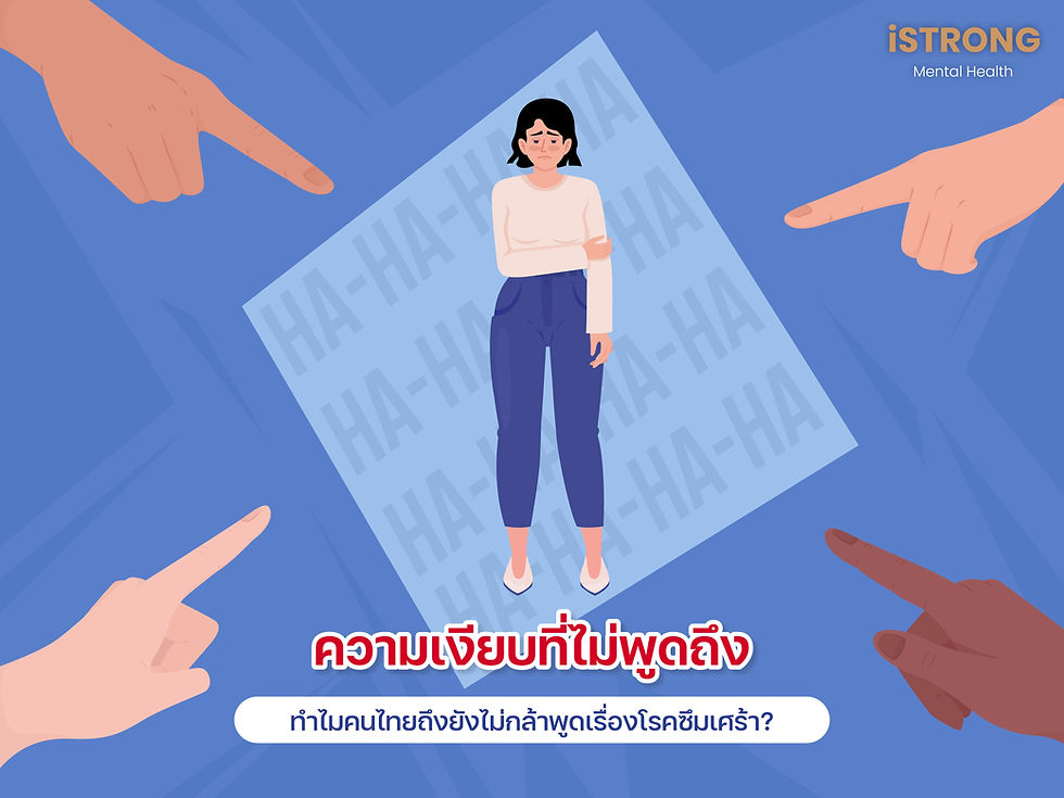 iSTRONG ความเงียบที่ไม่พูดถึง ทำไมคนไทยถึงยังไม่กล้าพูดเรื่องโรคซึมเศร้า?