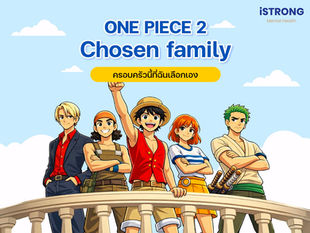 iSTRONG One Piece 2 Chosen family ครอบครัวนี้ที่ฉันเลือกเอง