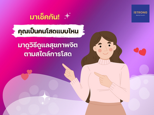 มาเช็คกัน! คุณเป็นคนโสดแบบไหน มาดูวิธีดูแลสุขภาพจิตตามสไตล์การโสด