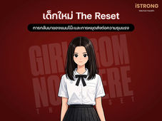 iSTRONG เด็กใหม่ The Reset การกลับมาของแนนโน๊ะและการหยุดส่งต่อความรุนแรง