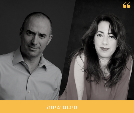 סיכום שיחה. עם גונן אוסישקין, מנכ"ל אל-על היוצא