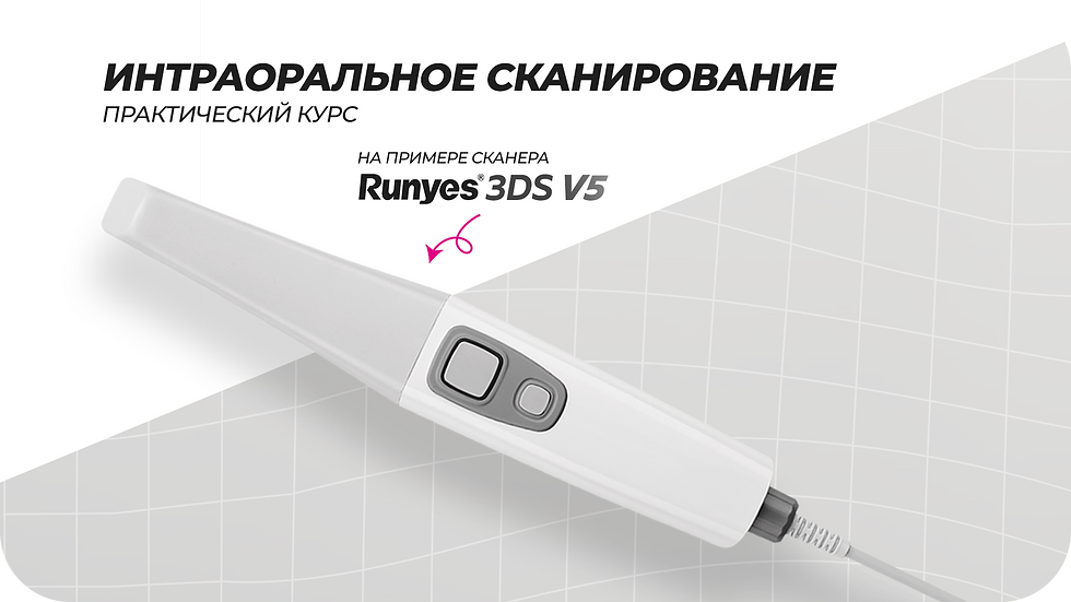 Интраоральное сканирование - Практический курс