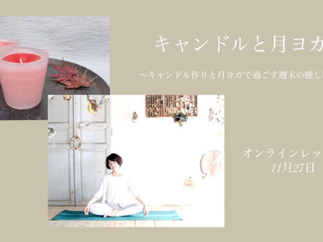キャンドルと月ヨガ ~キャンドル作りとヨガで過ごす週末の癒し時間~ オンラインレッスン♪
