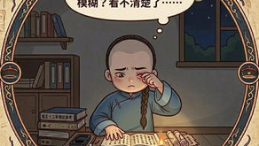 視物模糊的黃元御
